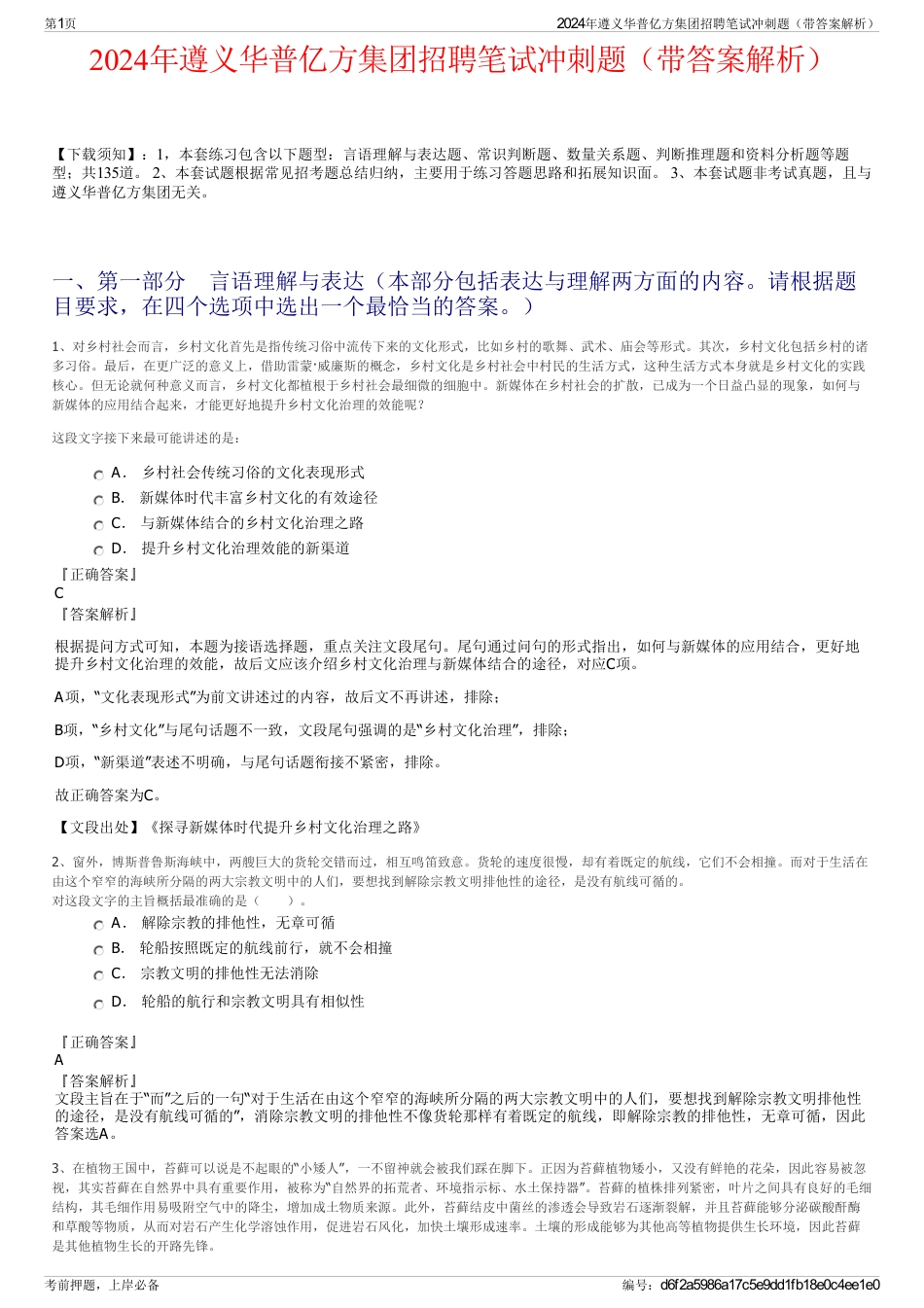 2024年遵义华普亿方集团招聘笔试冲刺题（带答案解析）_第1页