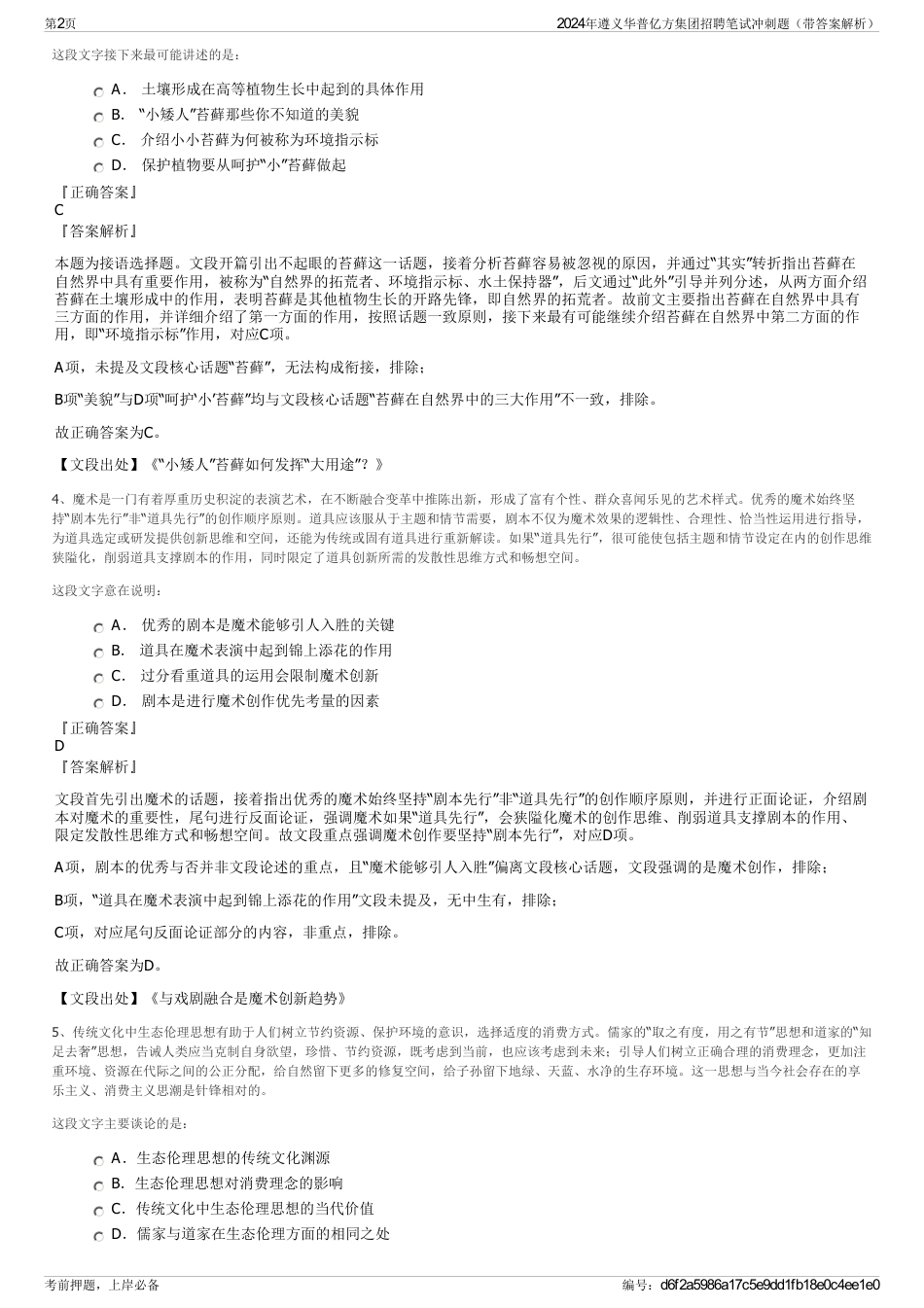 2024年遵义华普亿方集团招聘笔试冲刺题（带答案解析）_第2页