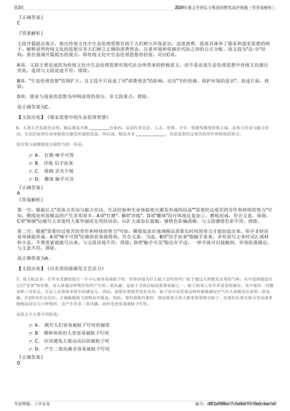 2024年遵义华普亿方集团招聘笔试冲刺题（带答案解析）_第3页