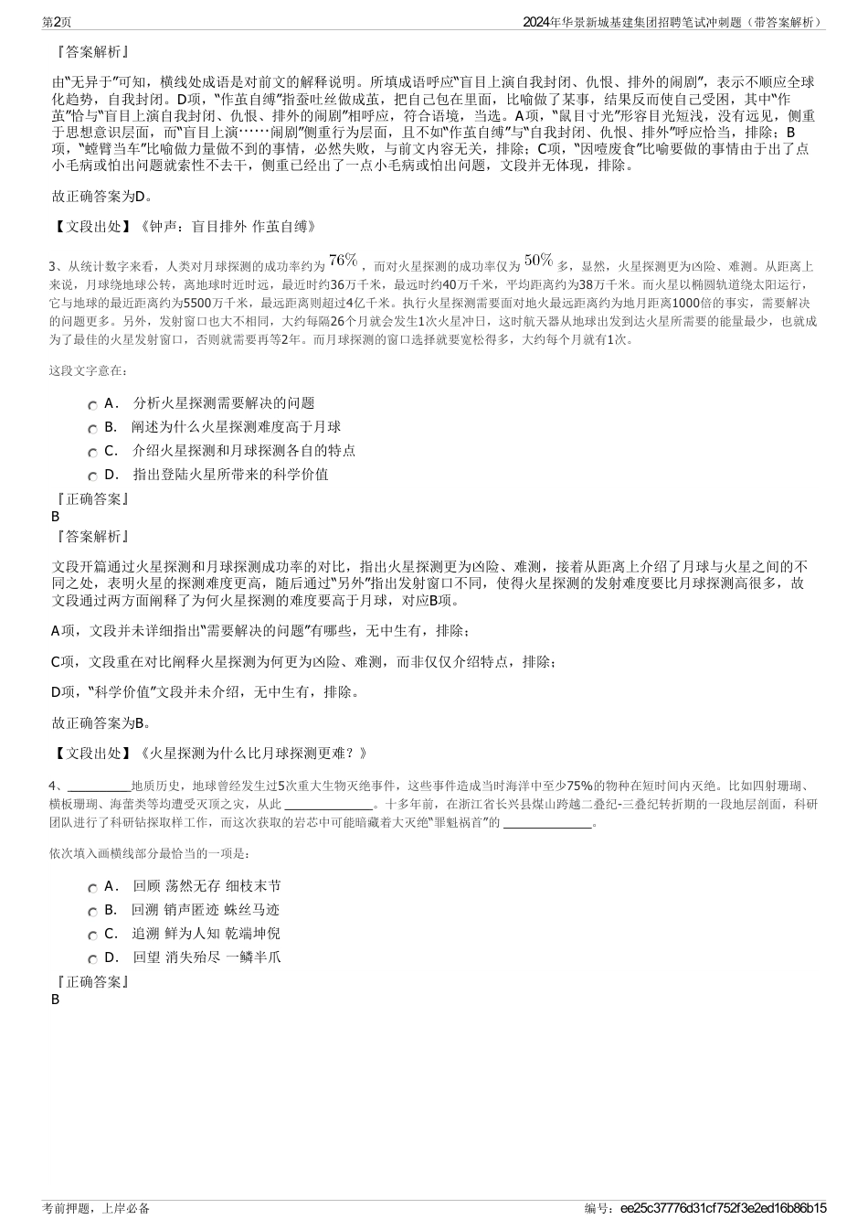 2024年华景新城基建集团招聘笔试冲刺题（带答案解析）_第2页