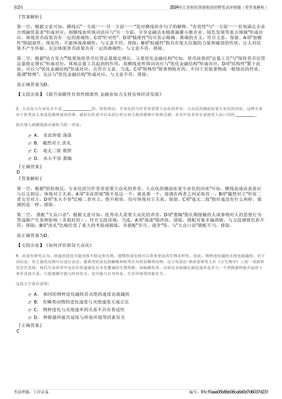 2024年江苏射阳国源集团招聘笔试冲刺题（带答案解析）_第2页