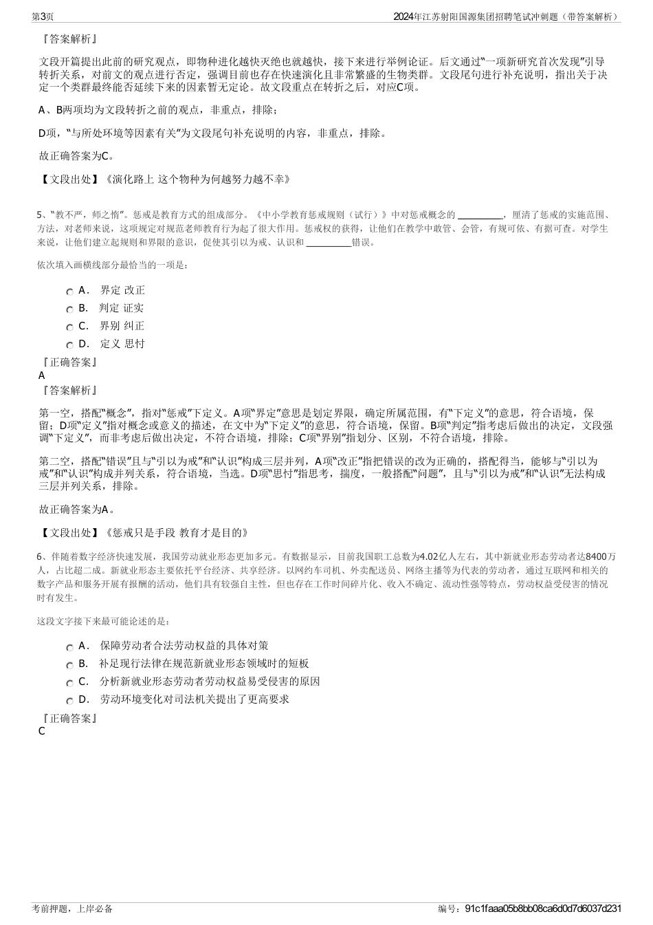 2024年江苏射阳国源集团招聘笔试冲刺题（带答案解析）_第3页