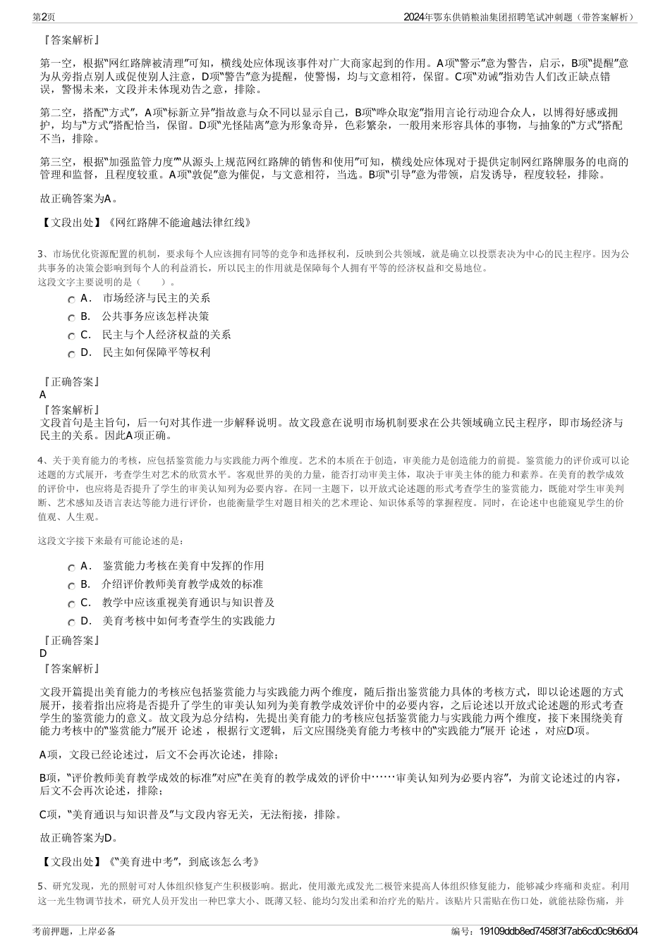 2024年鄂东供销粮油集团招聘笔试冲刺题（带答案解析）_第2页