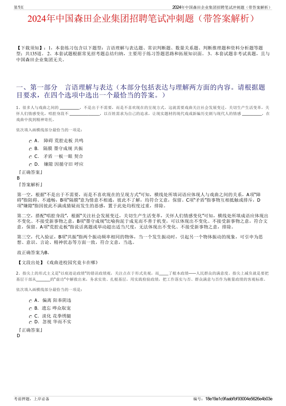 2024年中国森田企业集团招聘笔试冲刺题（带答案解析）_第1页