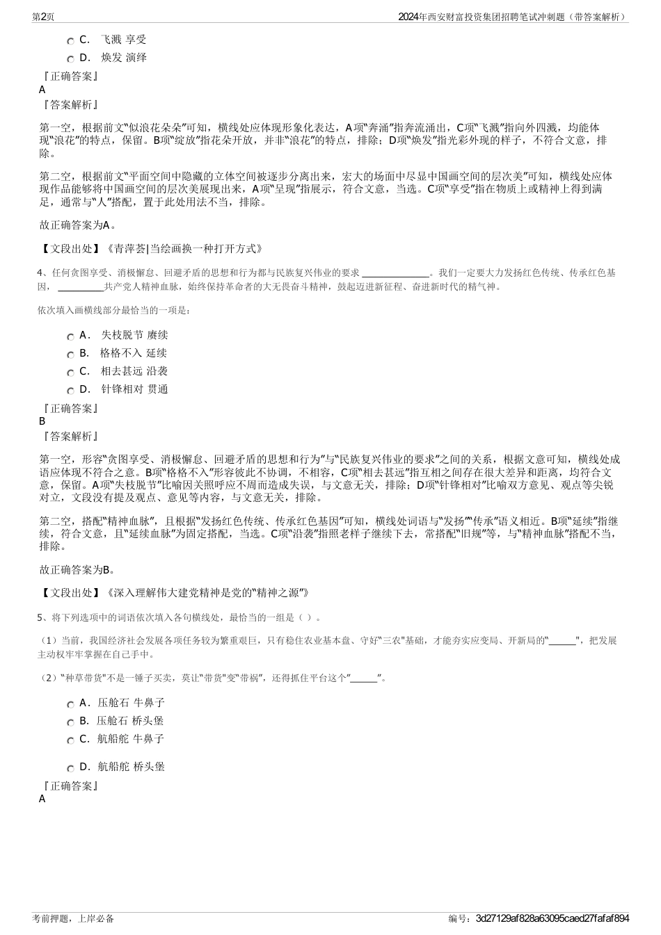 2024年西安财富投资集团招聘笔试冲刺题（带答案解析）_第2页