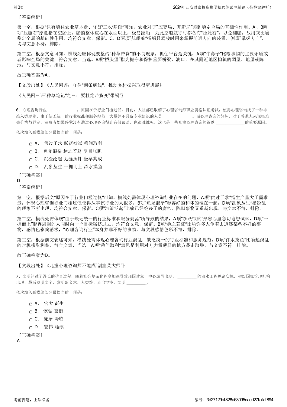 2024年西安财富投资集团招聘笔试冲刺题（带答案解析）_第3页