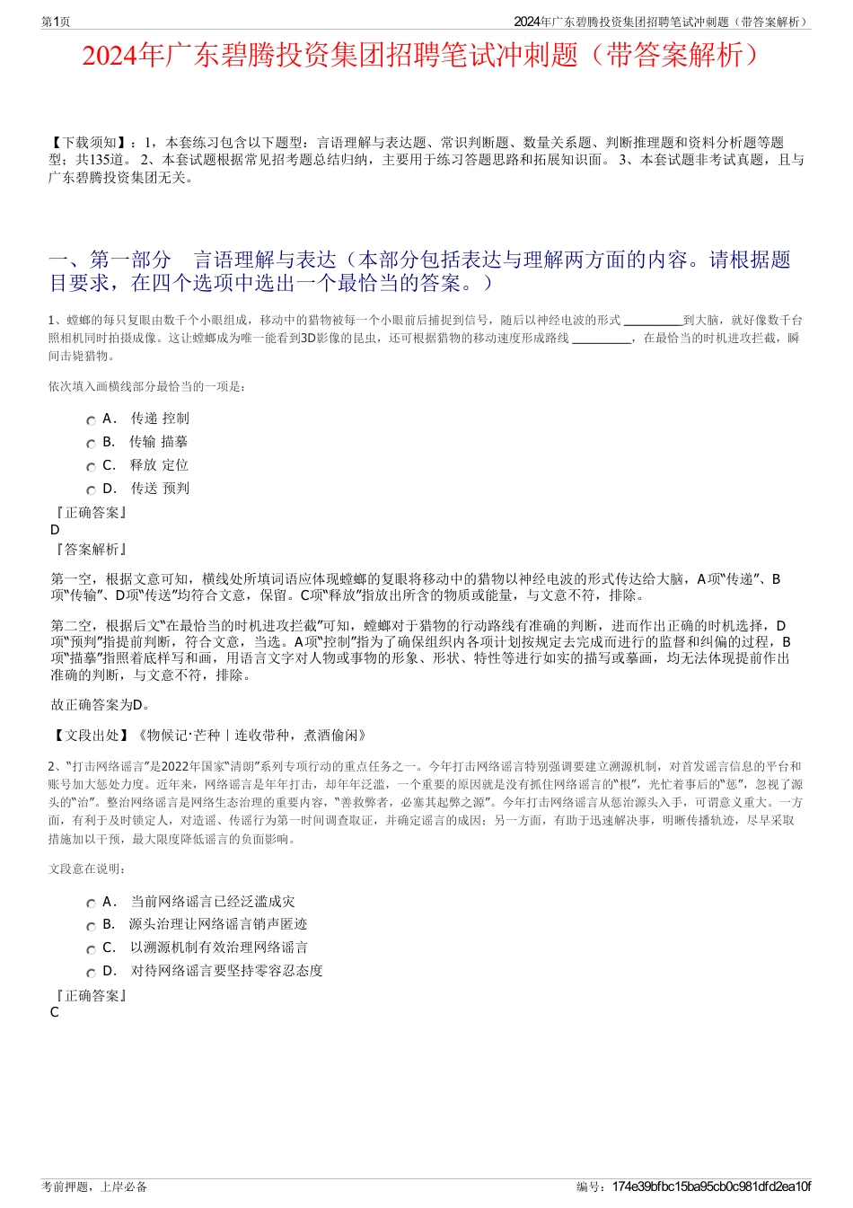 2024年广东碧腾投资集团招聘笔试冲刺题（带答案解析）_第1页
