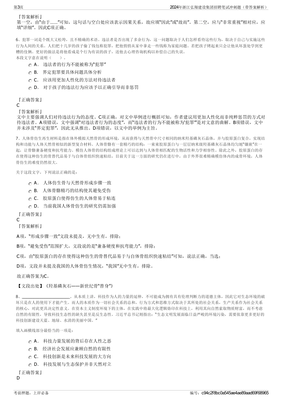 2024年浙江弘翔建设集团招聘笔试冲刺题（带答案解析）_第3页