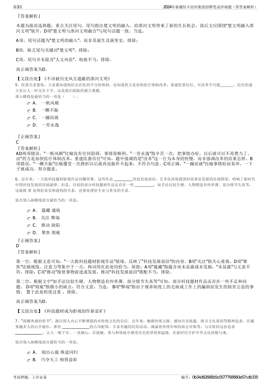 2024年新疆恒丰纺织集团招聘笔试冲刺题（带答案解析）_第3页