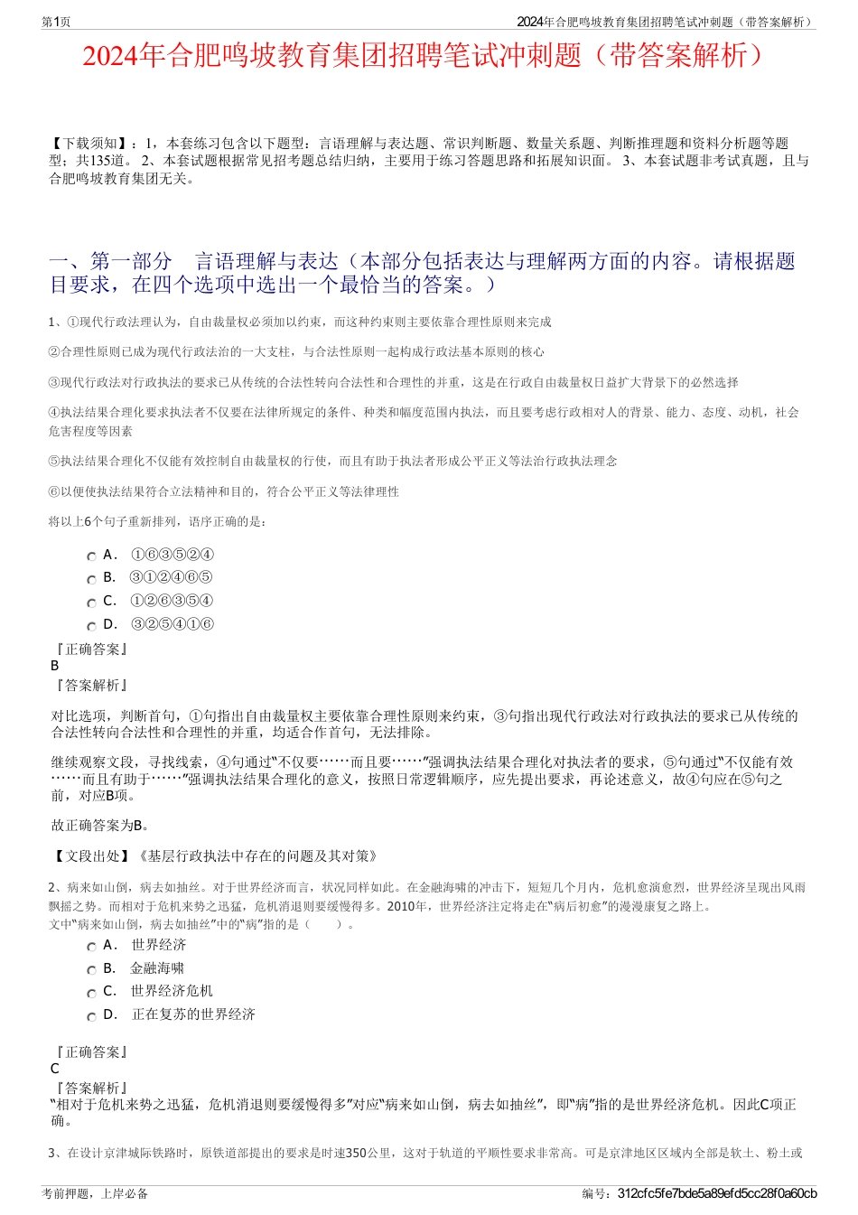 2024年合肥鸣坡教育集团招聘笔试冲刺题（带答案解析）_第1页