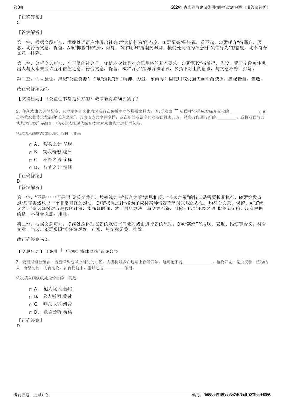 2024年青岛浩海建设集团招聘笔试冲刺题（带答案解析）_第3页