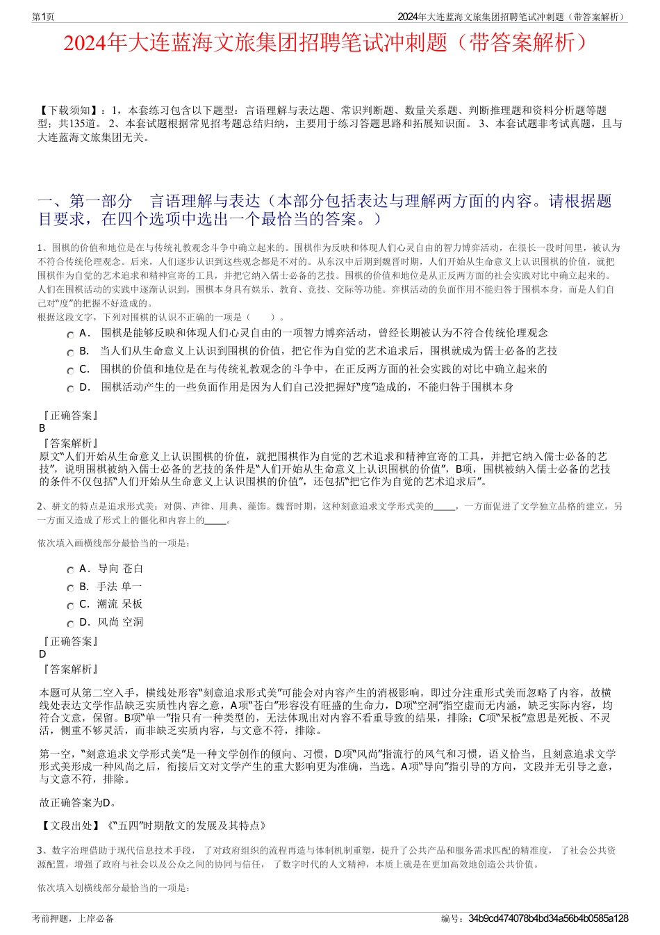 2024年大连蓝海文旅集团招聘笔试冲刺题（带答案解析）_第1页