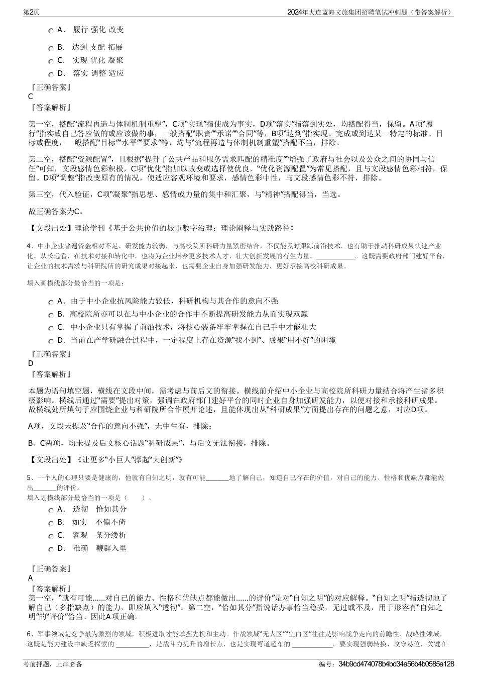 2024年大连蓝海文旅集团招聘笔试冲刺题（带答案解析）_第2页