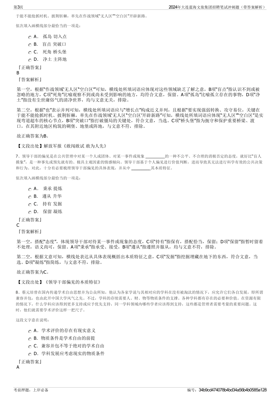 2024年大连蓝海文旅集团招聘笔试冲刺题（带答案解析）_第3页
