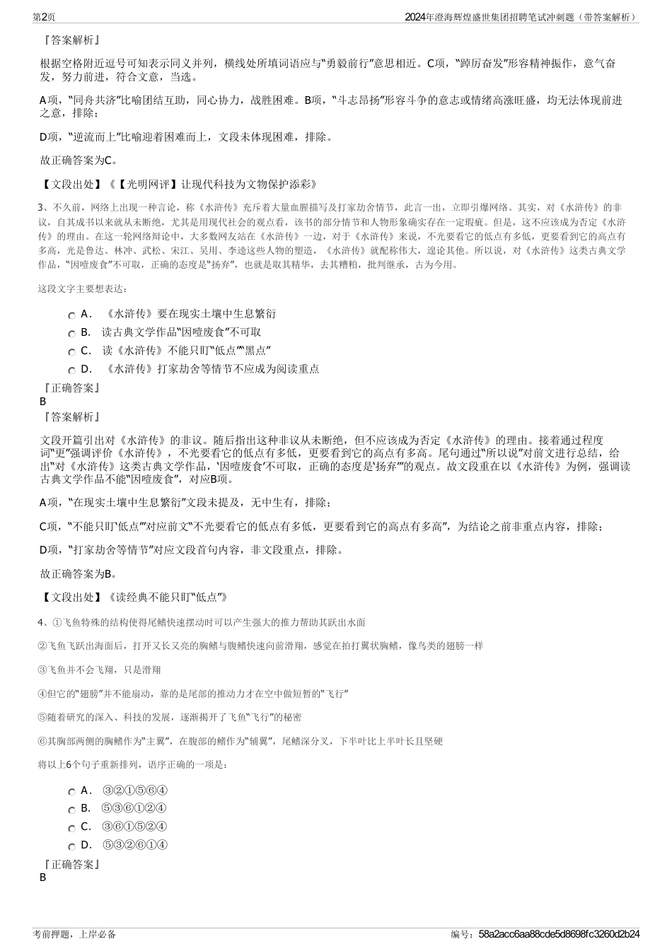 2024年澄海辉煌盛世集团招聘笔试冲刺题（带答案解析）_第2页