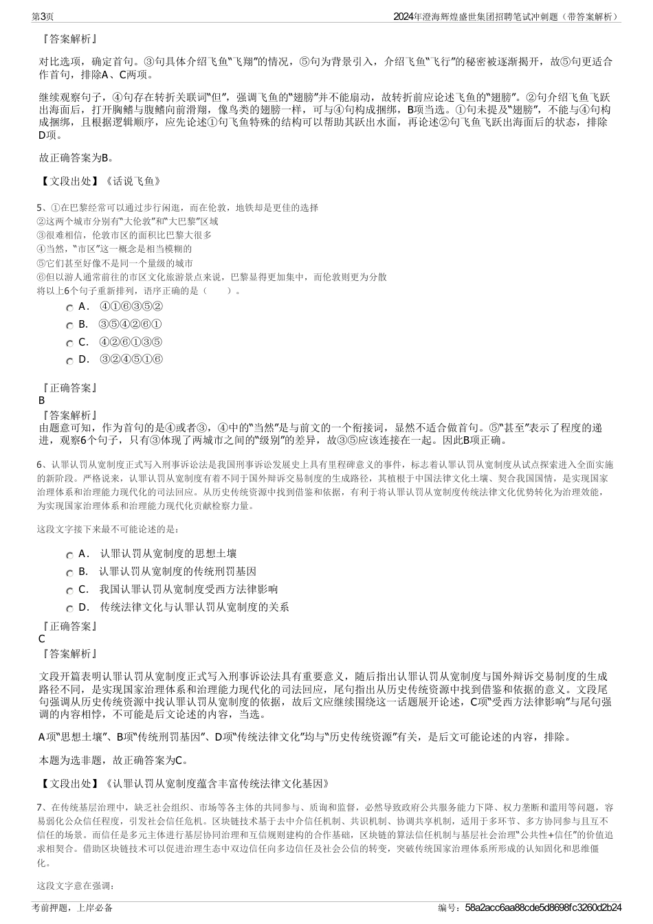 2024年澄海辉煌盛世集团招聘笔试冲刺题（带答案解析）_第3页