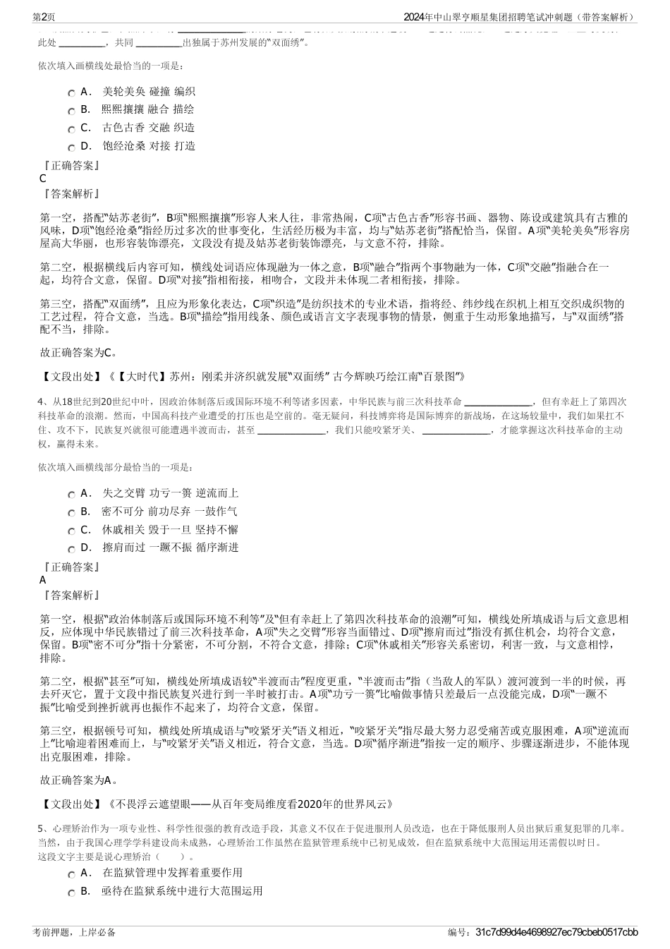 2024年中山翠亨顺星集团招聘笔试冲刺题（带答案解析）_第2页