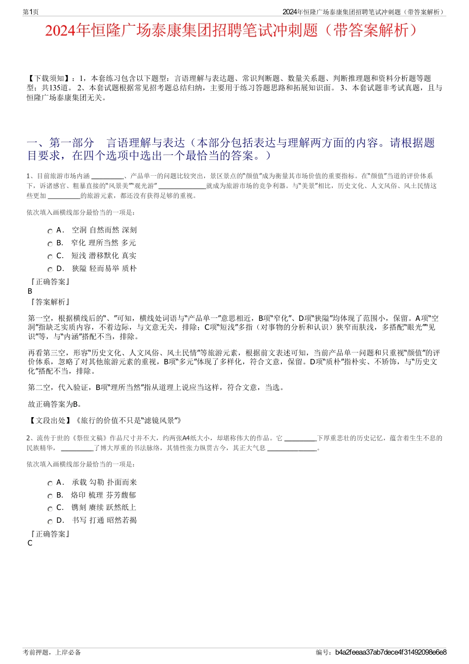 2024年恒隆广场泰康集团招聘笔试冲刺题（带答案解析）_第1页