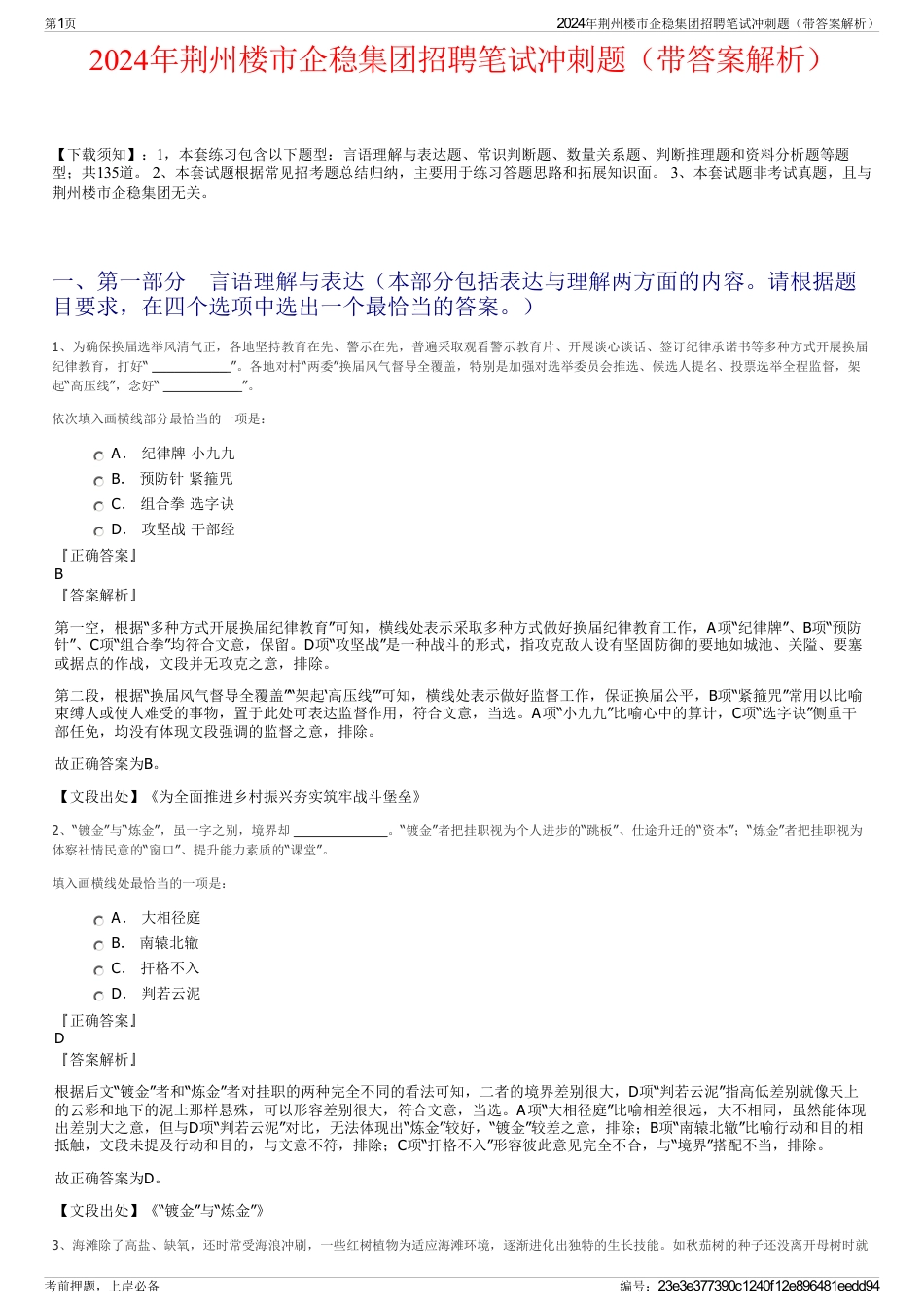 2024年荆州楼市企稳集团招聘笔试冲刺题（带答案解析）_第1页