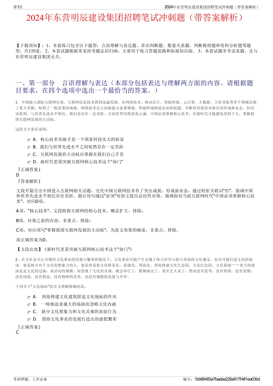 2024年东营明辰建设集团招聘笔试冲刺题（带答案解析）_第1页