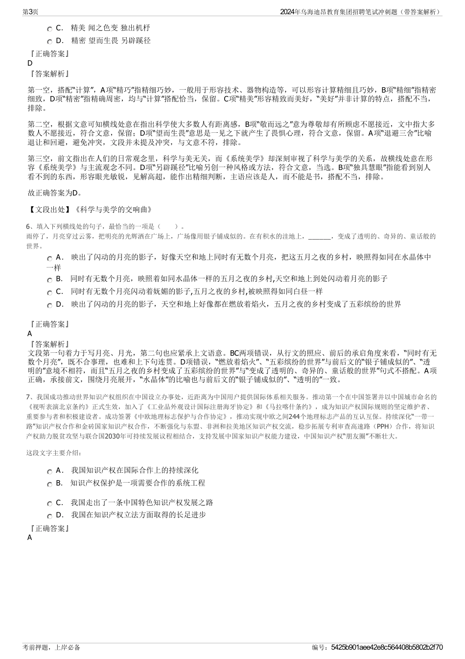 2024年乌海迪昂教育集团招聘笔试冲刺题（带答案解析）_第3页