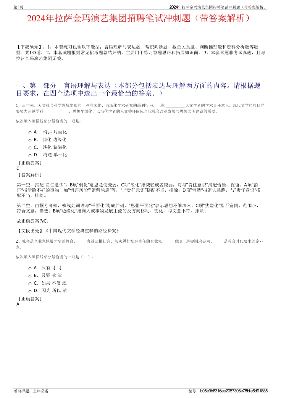 2024年拉萨金玛演艺集团招聘笔试冲刺题（带答案解析）_第1页