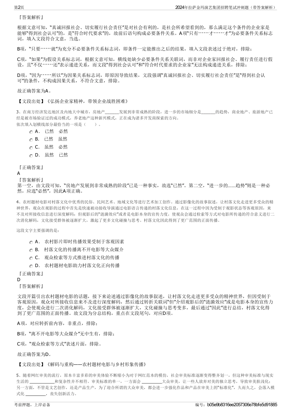 2024年拉萨金玛演艺集团招聘笔试冲刺题（带答案解析）_第2页