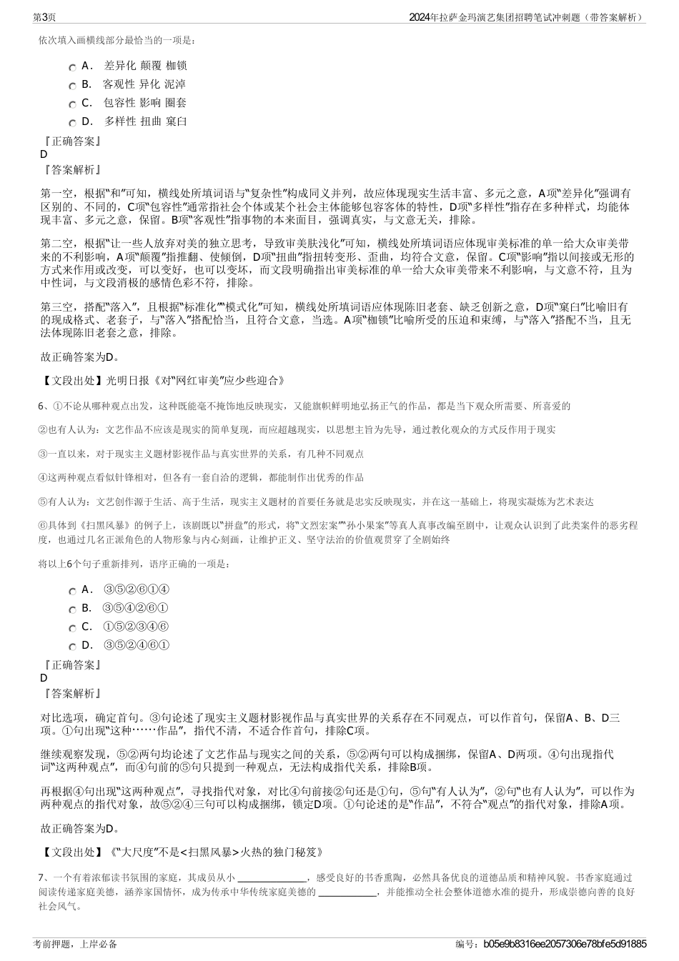 2024年拉萨金玛演艺集团招聘笔试冲刺题（带答案解析）_第3页