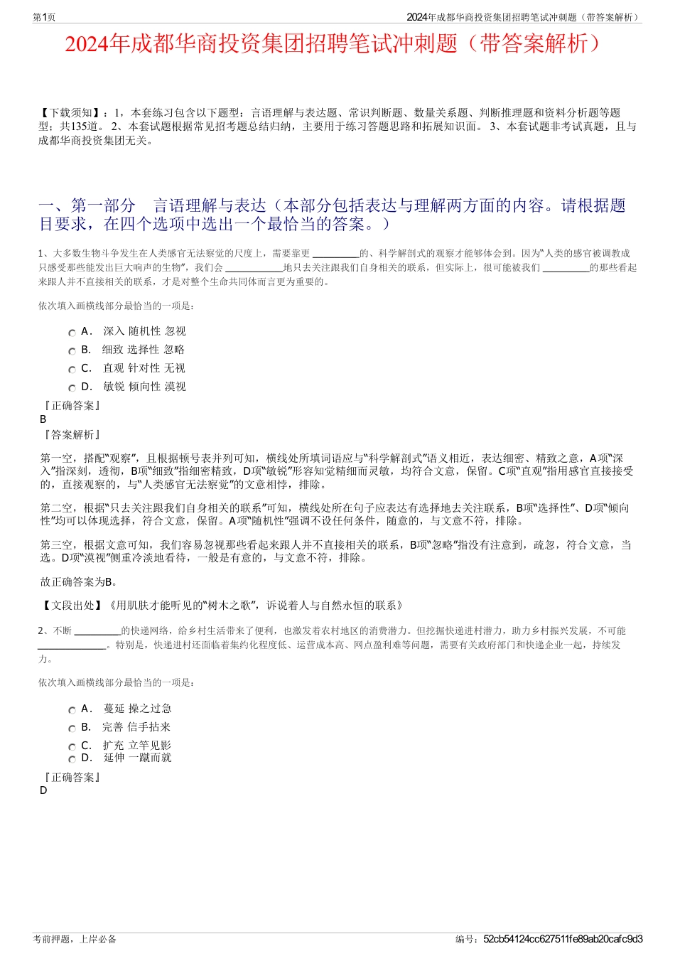 2024年成都华商投资集团招聘笔试冲刺题（带答案解析）_第1页