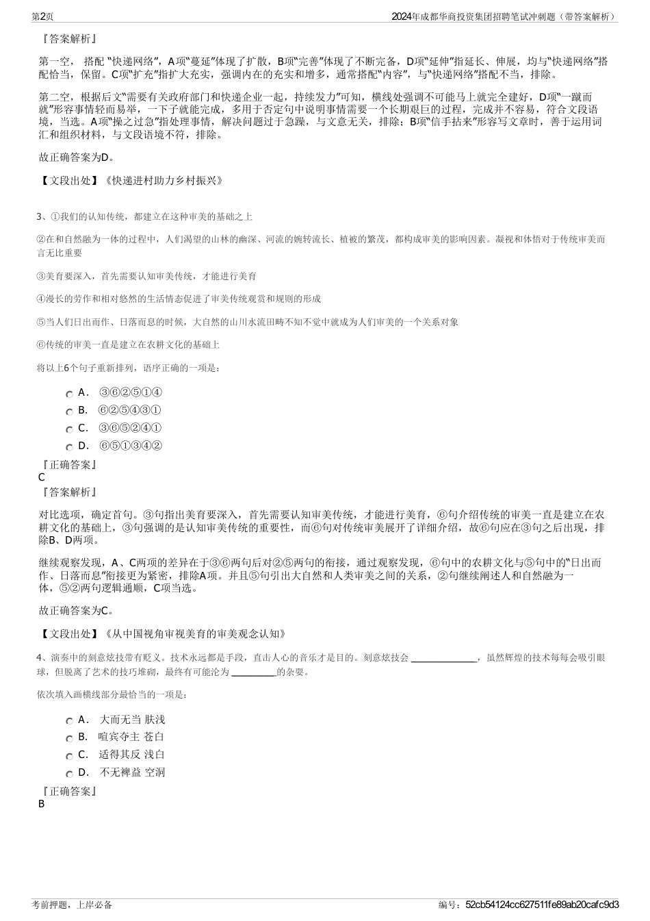 2024年成都华商投资集团招聘笔试冲刺题（带答案解析）_第2页