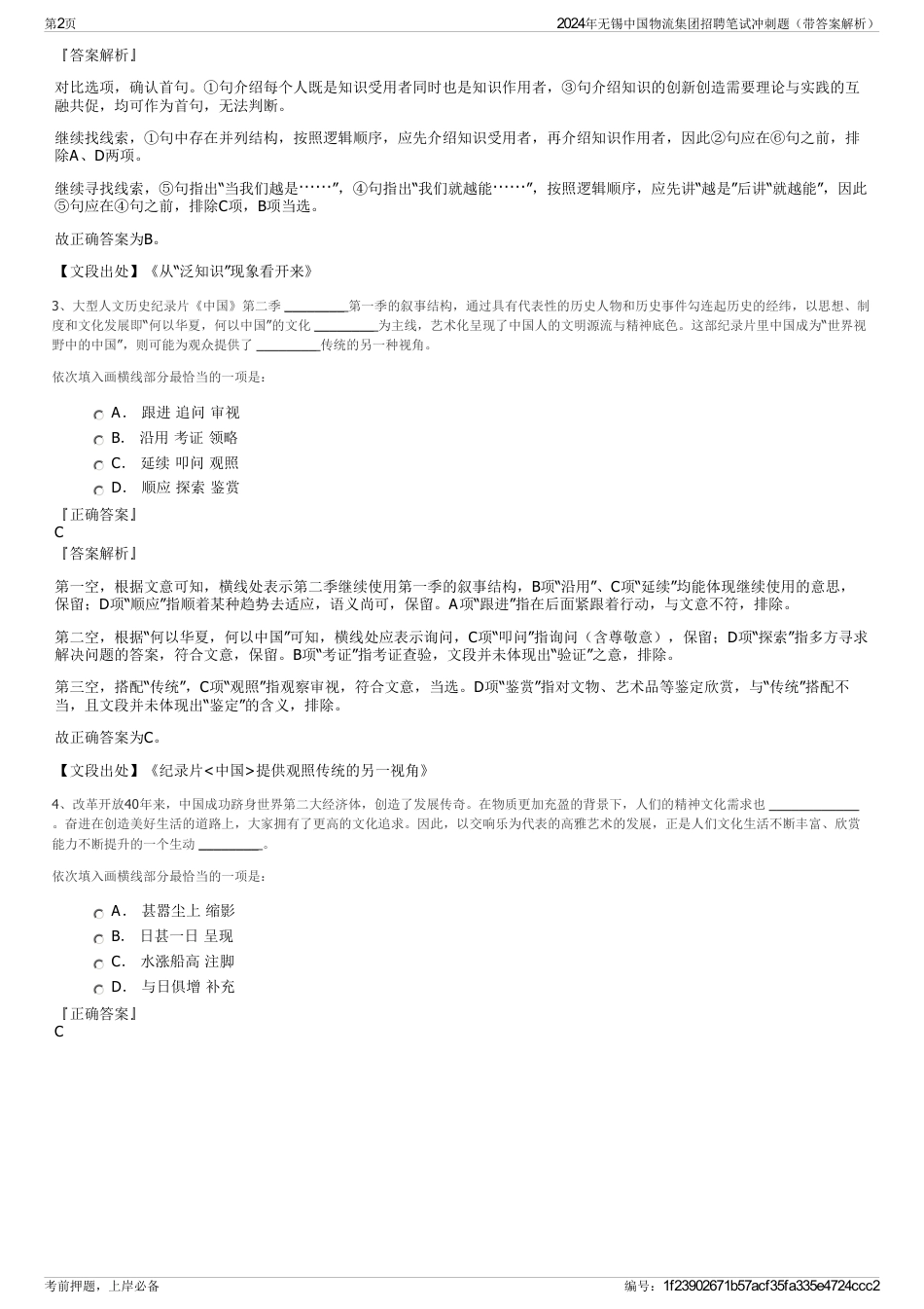 2024年无锡中国物流集团招聘笔试冲刺题（带答案解析）_第2页