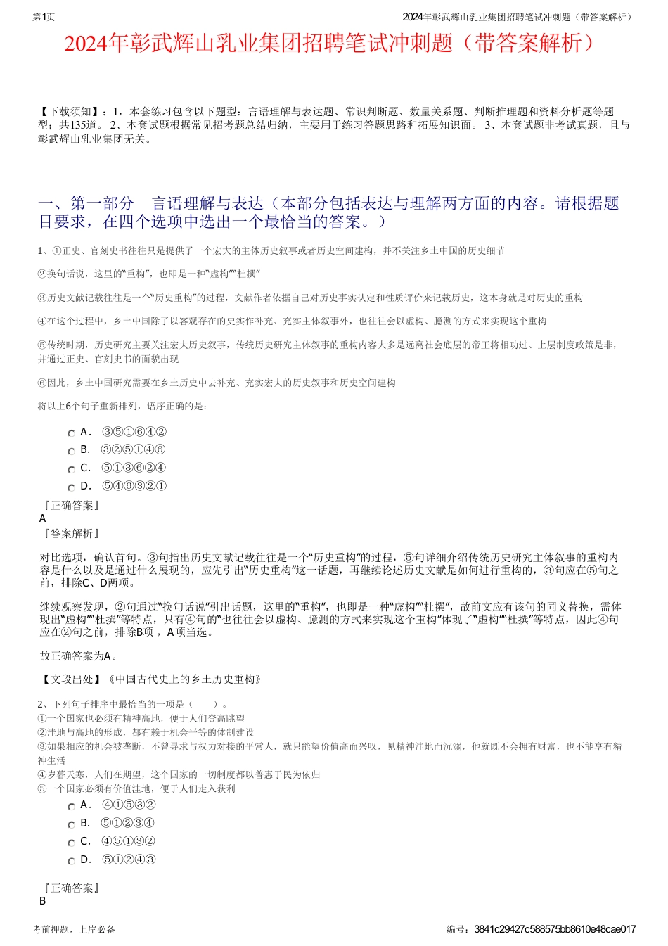 2024年彰武辉山乳业集团招聘笔试冲刺题（带答案解析）_第1页