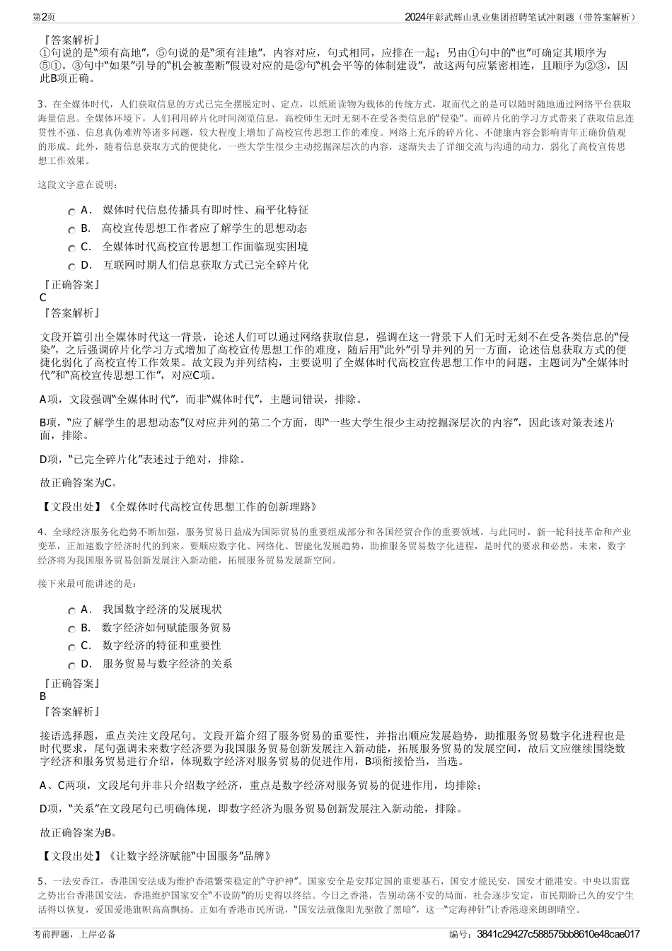 2024年彰武辉山乳业集团招聘笔试冲刺题（带答案解析）_第2页