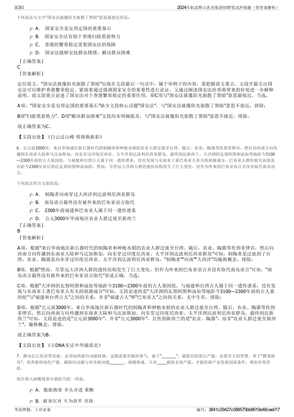 2024年彰武辉山乳业集团招聘笔试冲刺题（带答案解析）_第3页