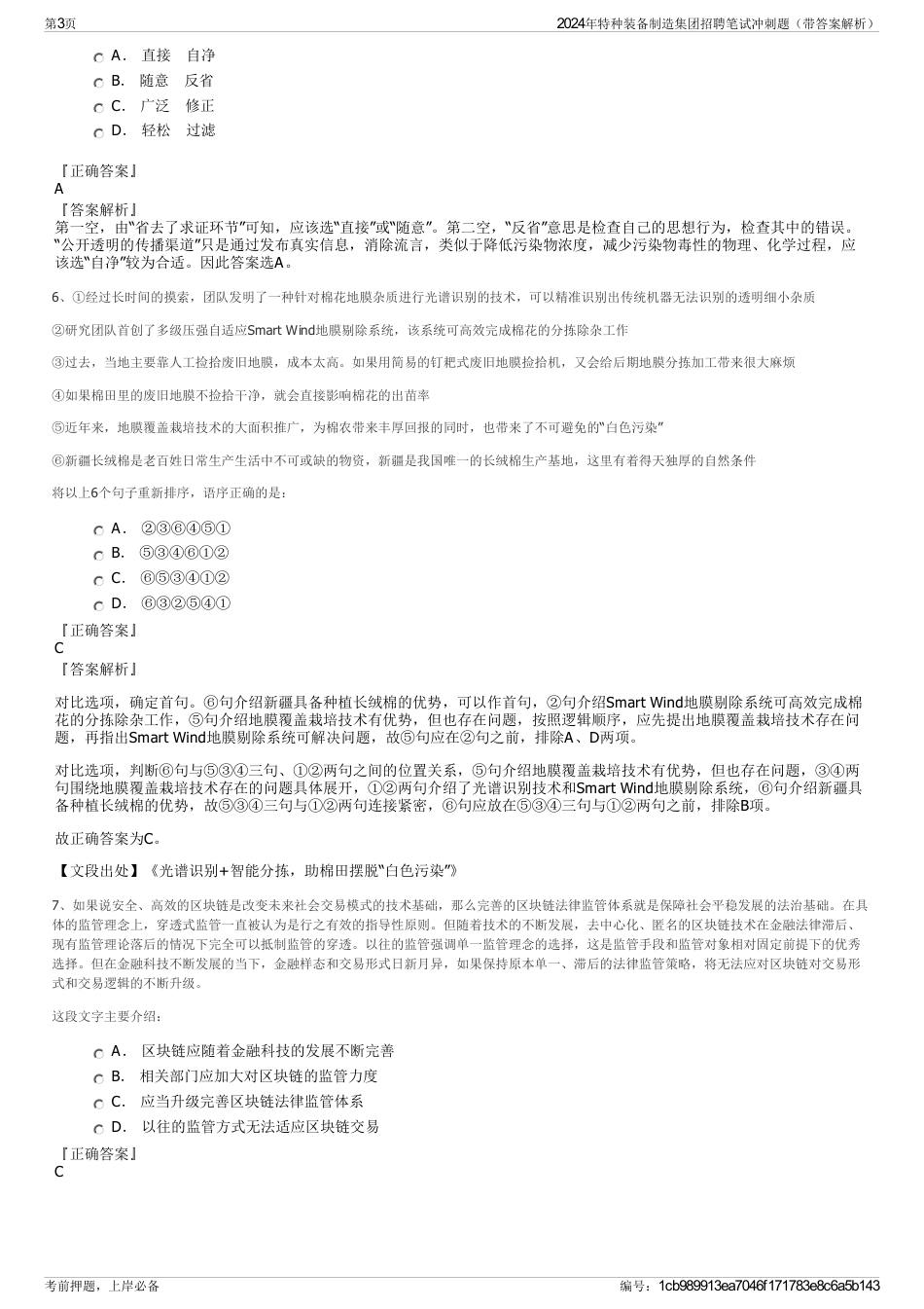 2024年特种装备制造集团招聘笔试冲刺题（带答案解析）_第3页