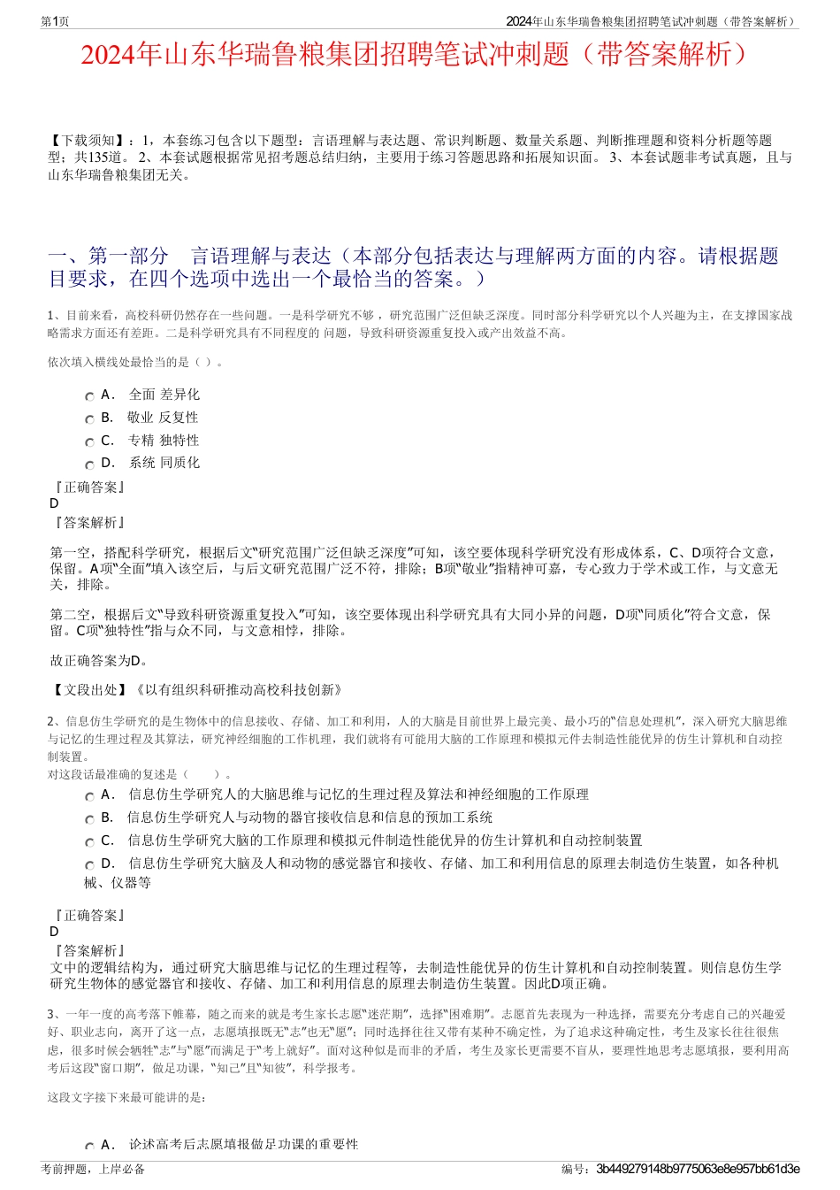2024年山东华瑞鲁粮集团招聘笔试冲刺题（带答案解析）_第1页