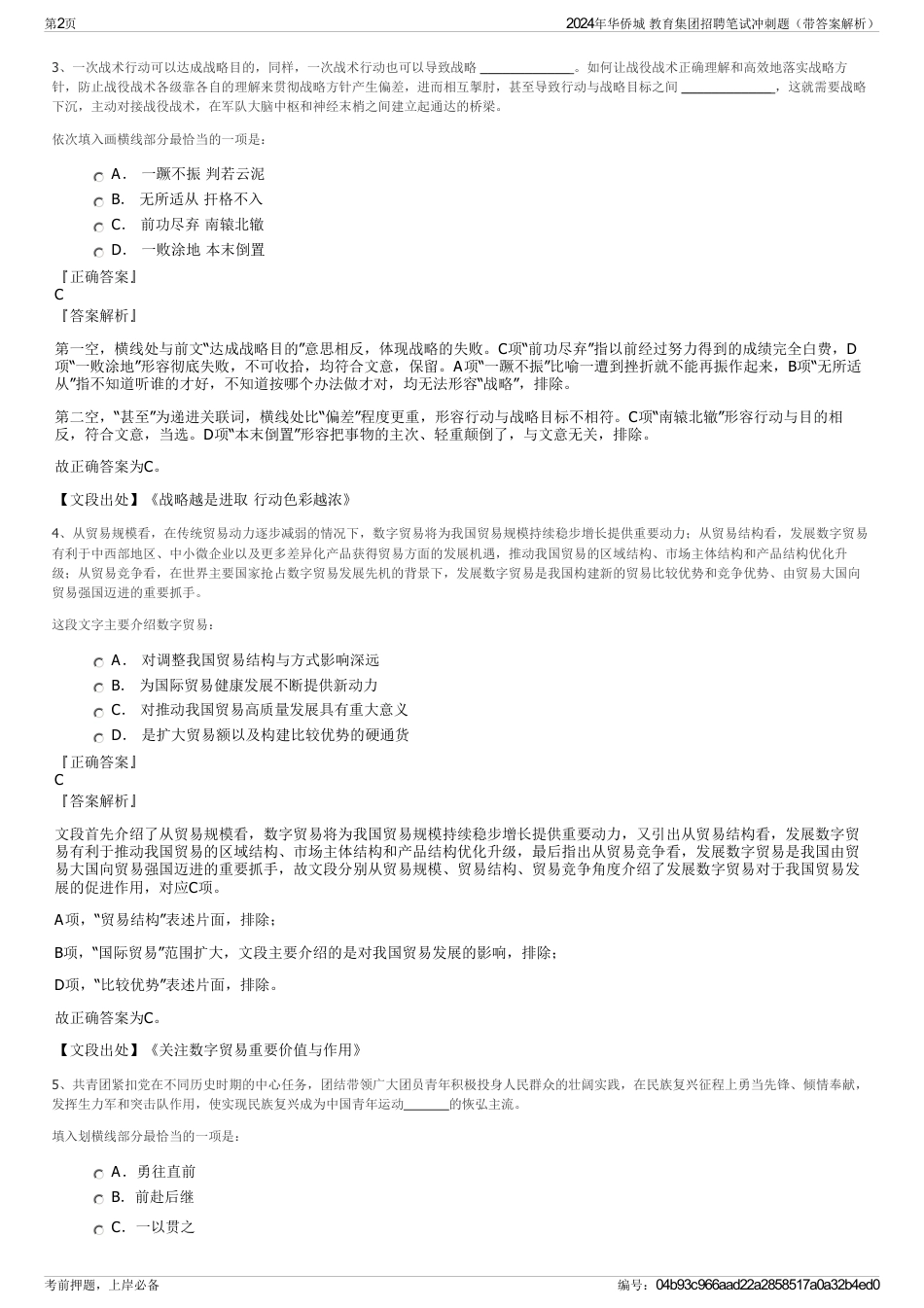 2024年华侨城 教育集团招聘笔试冲刺题（带答案解析）_第2页