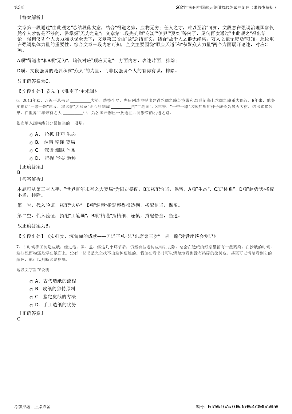 2024年耒阳中国航天集团招聘笔试冲刺题（带答案解析）_第3页