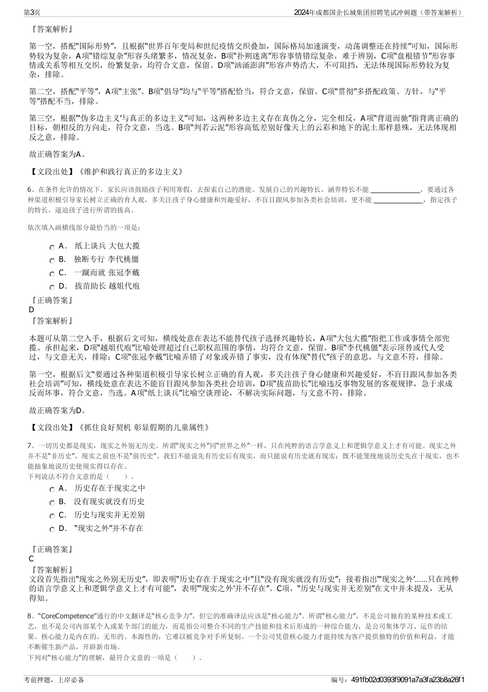 2024年成都国企长城集团招聘笔试冲刺题（带答案解析）_第3页