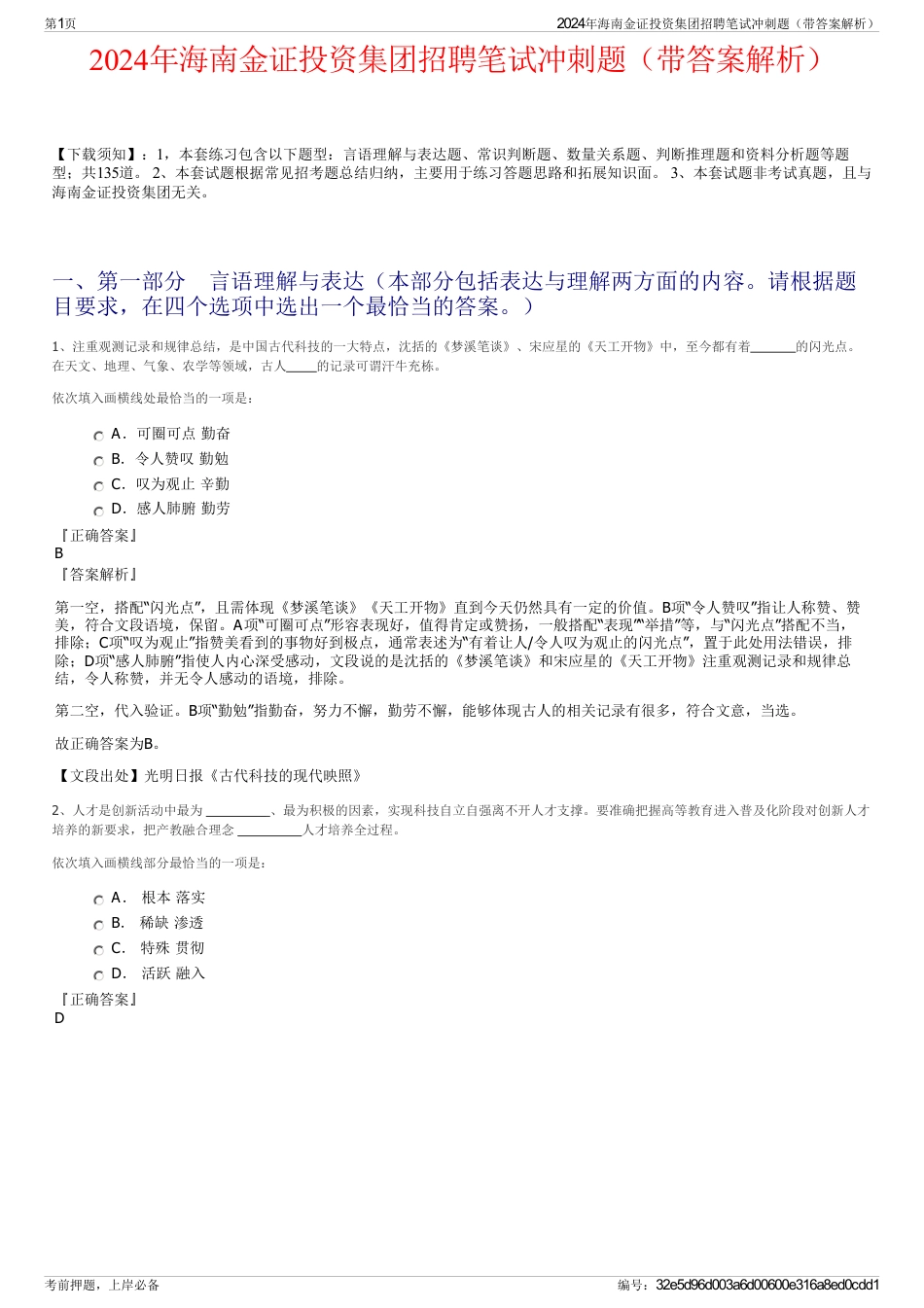 2024年海南金证投资集团招聘笔试冲刺题（带答案解析）_第1页