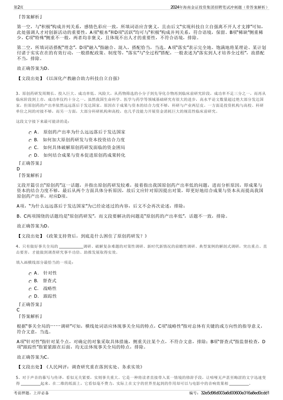2024年海南金证投资集团招聘笔试冲刺题（带答案解析）_第2页