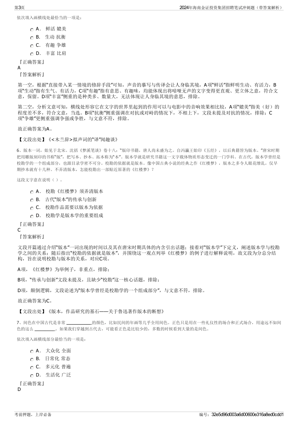 2024年海南金证投资集团招聘笔试冲刺题（带答案解析）_第3页