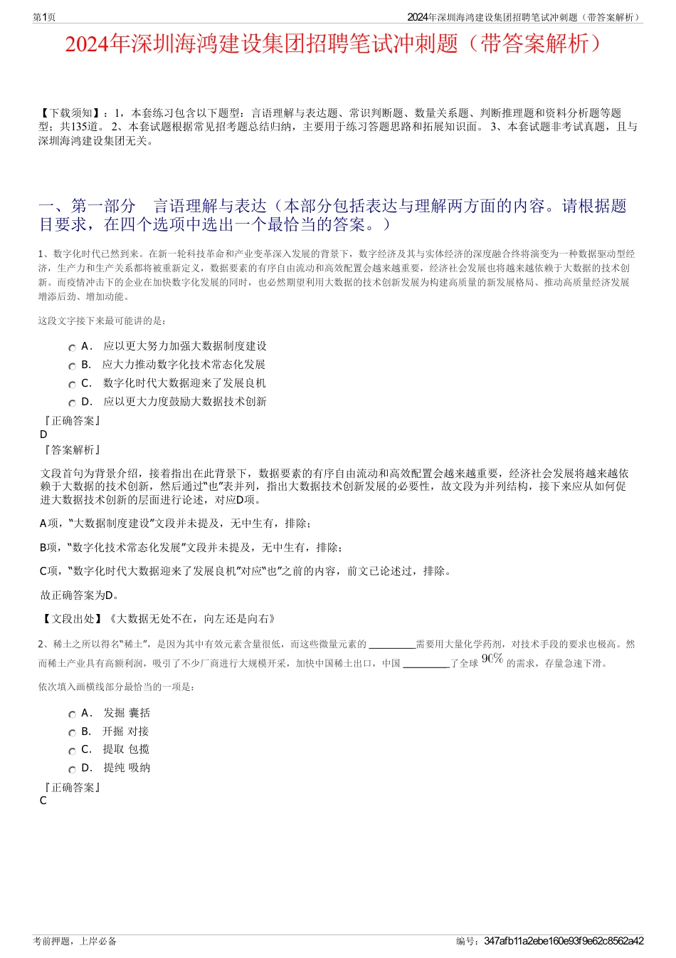 2024年深圳海鸿建设集团招聘笔试冲刺题（带答案解析）_第1页