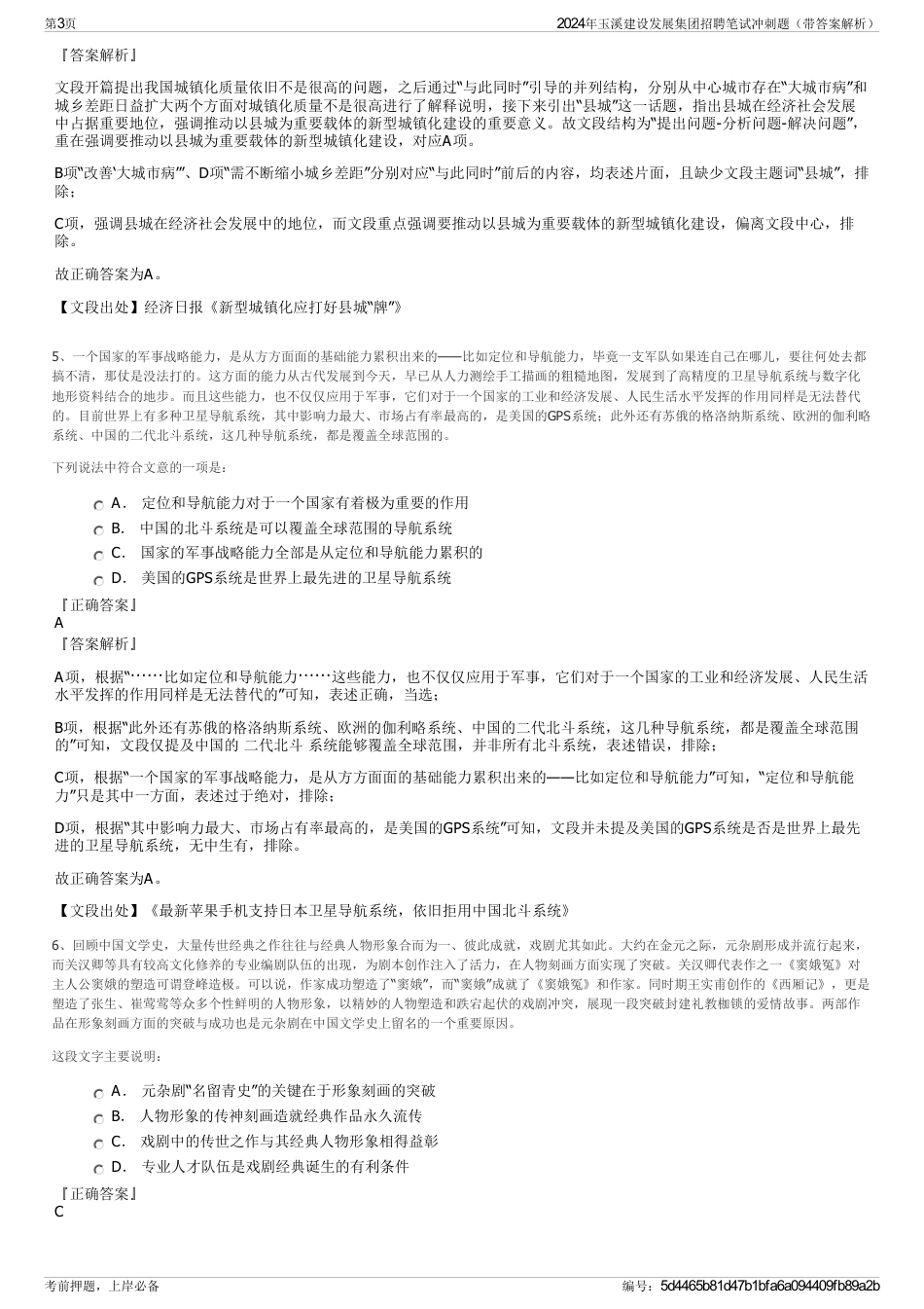 2024年玉溪建设发展集团招聘笔试冲刺题（带答案解析）_第3页