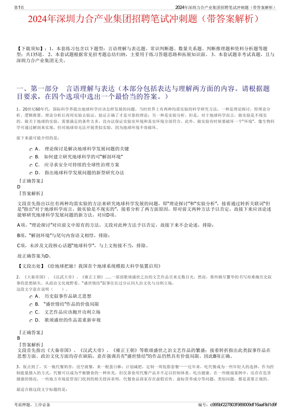 2024年深圳力合产业集团招聘笔试冲刺题（带答案解析）_第1页