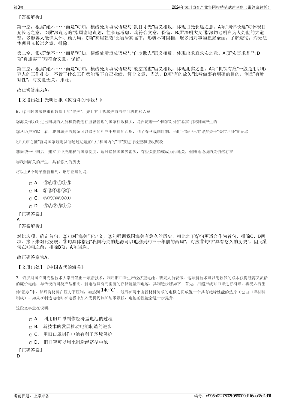 2024年深圳力合产业集团招聘笔试冲刺题（带答案解析）_第3页