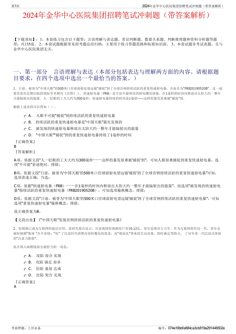 2024年金华中心医院集团招聘笔试冲刺题（带答案解析）_第1页