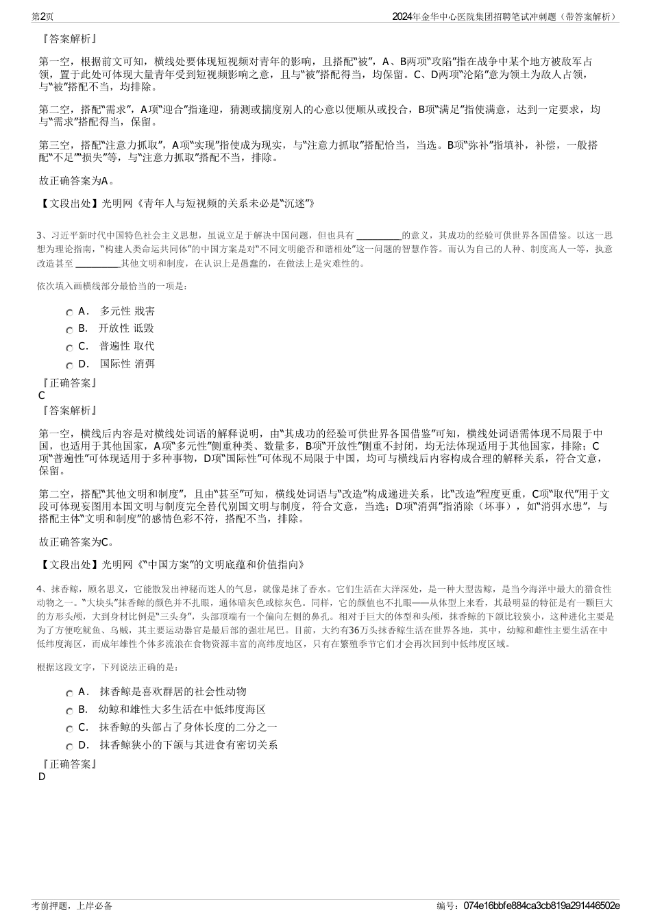 2024年金华中心医院集团招聘笔试冲刺题（带答案解析）_第2页