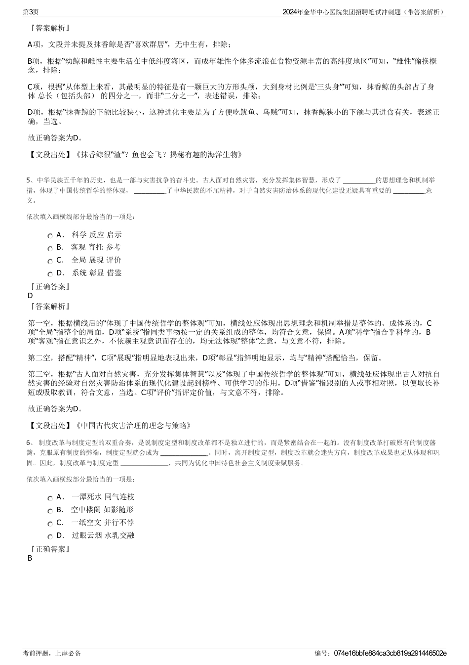 2024年金华中心医院集团招聘笔试冲刺题（带答案解析）_第3页