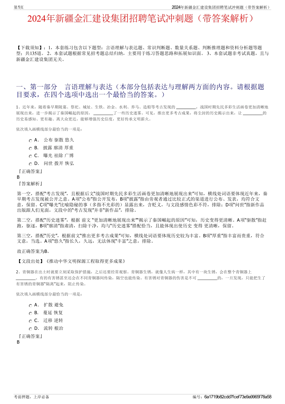 2024年新疆金汇建设集团招聘笔试冲刺题（带答案解析）_第1页